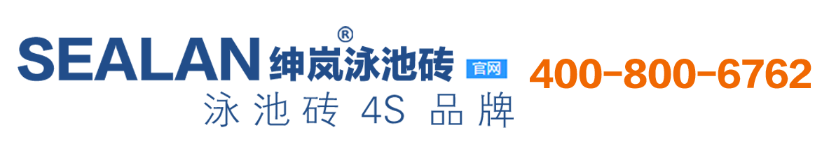 绅岚_泳池砖_游泳池瓷砖_泳池马赛克_专业标准铺贴施工_佛山泳池砖品牌厂家